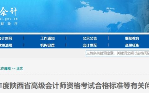2024年陕西高级会计实务合格标准全国线定为60分，省线为58分