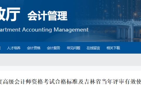 2024年吉林高级会计合格标准公布：国家线为60分，省线为55分