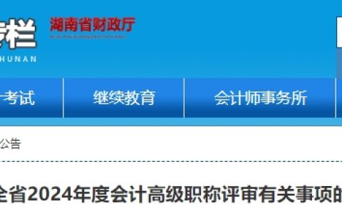 2024年湖南高级会计师职称评审报送参评材料时间为9月29日至30日