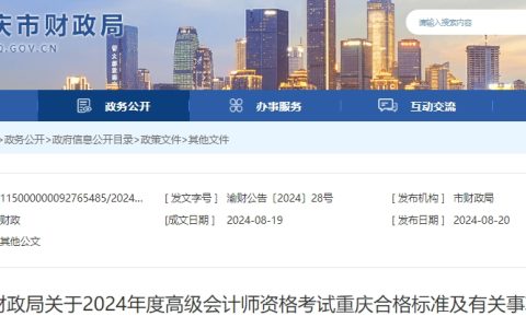 2024年重庆高级会计师考试合格标准为60分，合格考生可连续参评3年(即2024至2026年)