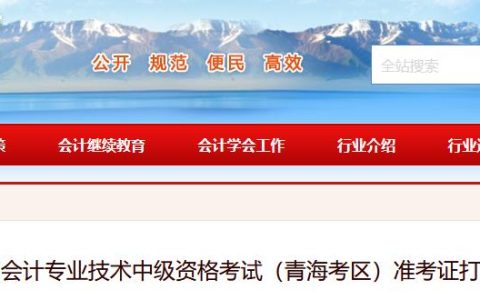 2024年青海中级会计职称考试准考证打印时间提前至8月23日