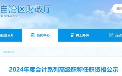 2024年宁夏会计系列高级职称评审109名通过，合格名单公示时间为8月27日至9月2日
