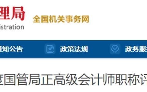 2024年度国管局正高级会计师职称评审20人通过，公示期为9月3日至9日