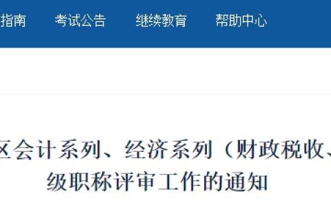 2024年新疆高级会计师考试职称评审个人申报9月10日00:00时已开始