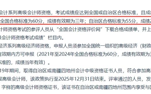 2024年新疆高级会计师合格标准为60分，省线为55分