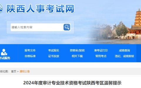 2024年陕西中级审计师考试时间定在9月28日，考试入场须知、交通出行等事宜安排已出
