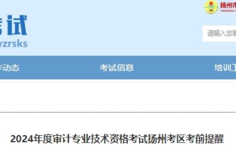 扬州人事考试网发布2024年初级审计师考试考前提醒