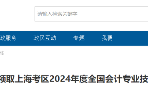 2024年上海初级会计职称证书领取时间及领证材料已公布，从10月15日-17日发放