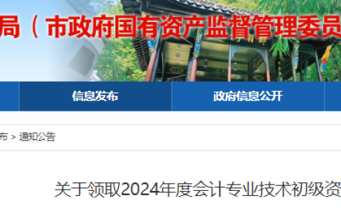 2024年安徽省初级会计证书领取通知已公布，线上邮寄从10月18日开始