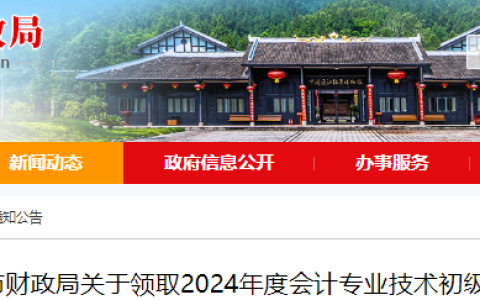 2024年四川省各地初级会计资格证书领取通知公布