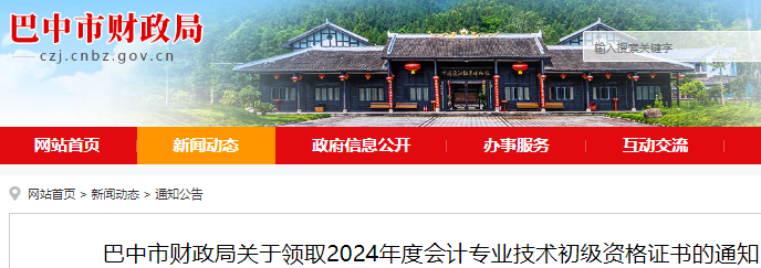 2024年四川巴中市初级会计职称合格证书领取通知已公布,从10月16日起发放