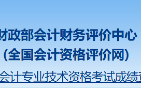 2024年广东中级会计师成绩查询入口已开通，60分通过