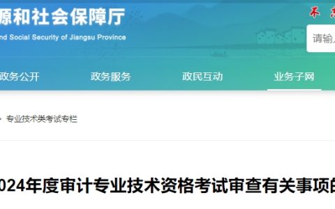 江苏人力资源和社会保障厅发布2024年度审计专业技术资格考试审查有关事项的说明