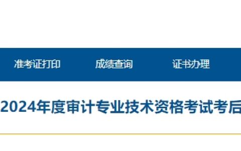 青海人事考试信息网提醒2024年初级审计师考后资格复核上传材料12月11日9时开始