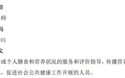 公共营养师国家职业技能标准速看！附2025年报考指南及答疑汇总
