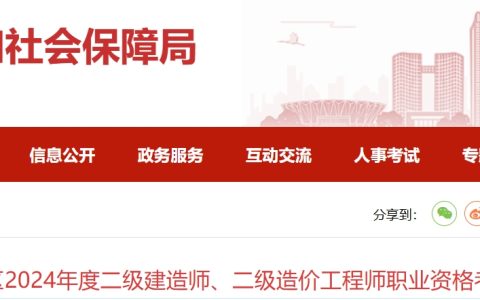 邵阳市人力资源和社会保障局：2024年湖南邵阳二级建造师证书发放公告
