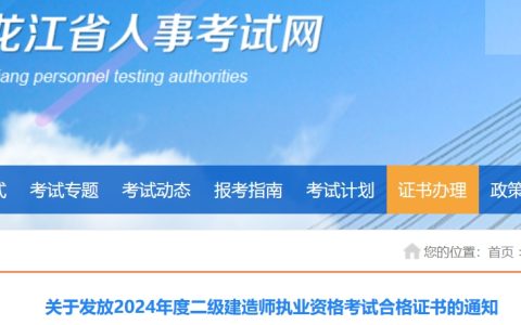 2024年黑龙江二级建造师合格证书于2024年12月24日开始发放