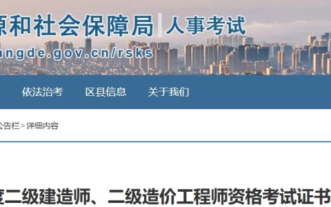 常德市人力资源和社会保障局：2024年湖南常德二级建造师证书发放通知
