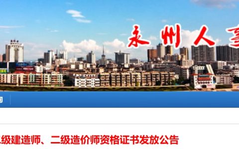 永州人事考试网：2024年湖南永州二级建造师证书发放通知