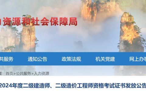2024年湖南张家界二级建造师证书：12月25日开始办理，现场领取或邮寄申请