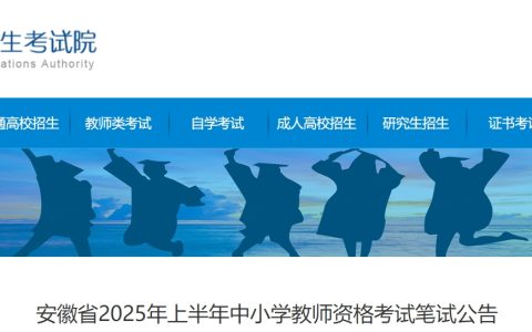 2025年上半年安徽省教师资格证报名时间公布！笔试报名于1月7日8:00-10日17:00进行