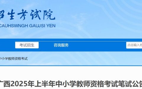 广西招生考试院：2025年上半年广西教师资格笔试报名时间为1月7日至10日