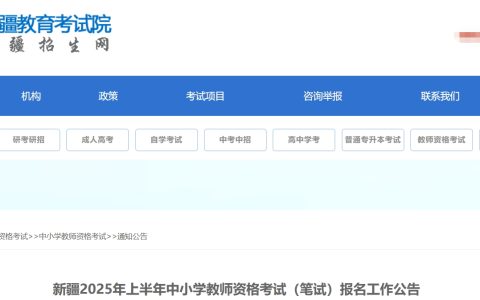 2025年上半年新疆教师资格证书笔试报名时间公布！2025年1月7日10:00-1月10日19:30