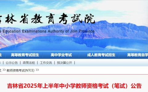 2025上半年吉林省教师资格证报名时间为1月7日9时10日16时(笔试)