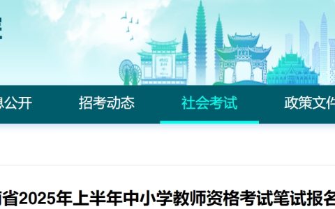 2025年上半年云南省教师资格考试时间及报名时间(笔试)确定！2025年1月7-10日报名，3月8日考试