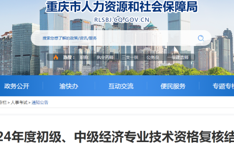 重庆人社局：重庆2024年初级经济师考后资格复核结果公示