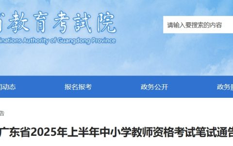 2025上半年广东省教师资格证报名时间（笔试-1月7日10:00至10日16:00）