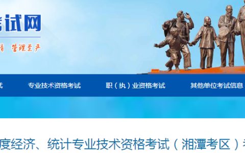 湖南湘潭24年初级经济师考后资格审查：12月31日前发送资料到指定邮箱