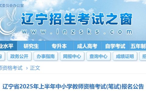 2025上半年辽宁教师资格证报名时间公布！请大家1月7日0时至1月10日24时按时报名