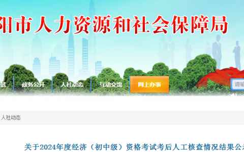 岳阳人社局：湖南岳阳2024年初级经济师考后人工核查情况结果已发布