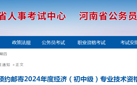 河南2024年初级经济师证书邮寄预约时间已公布！1月3日-23日
