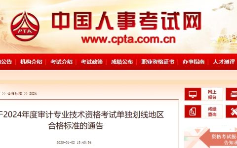 2024年初级审计师考试单独划线地区合格标准已公布：59分