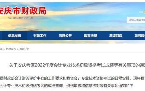 安徽省安庆2022年初级会计考后审核及证书领取：10月31日前审核通过的提供证书邮寄服务