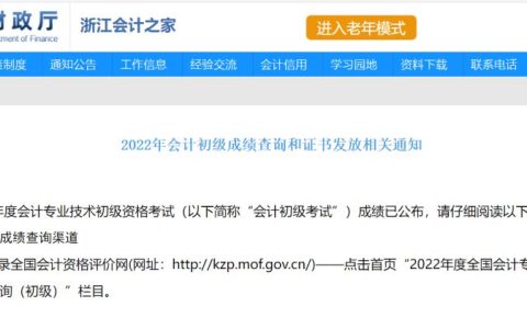 2022年浙江省初级会计证书发放时间：纸质成绩公布5-6个月后 电子3-4个月后