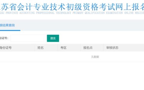 江苏省2022年初级会计职称考后网上资格审核结果查询入口已开通
