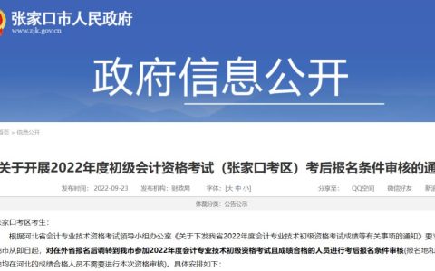 2022年度河北张家口市初级会计考后报名条件审核时间公布：9月23日-9月30日