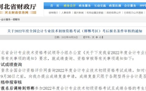 2022年度河北邯郸考区初级会计考后报名条件审核时间公布：9月30日前