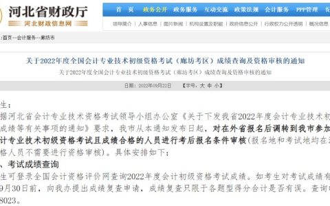2022年河北廊坊考区初级会计考后资格审核时间及方式：9月30日前网上申报