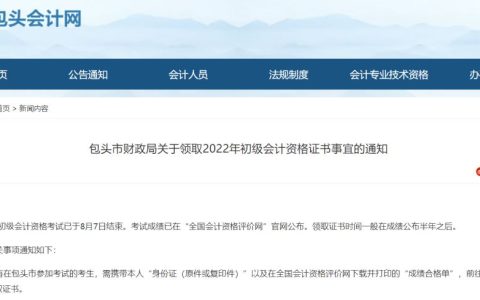 2022年内蒙古包头市初级会计资格证书领取时间：一般在成绩公布半年之后