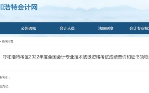 内蒙古呼和浩特考区2022年度初级会计资格证书领取时间在成绩公布半年之后