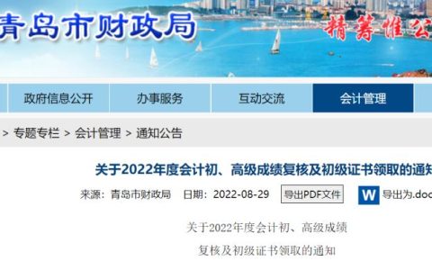 2022年山东青岛市初级会计证书领取时间一般为考试结束后半年左右