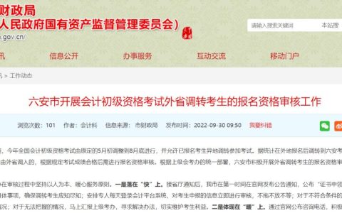 外省调转考生2022年安徽六安市初级会计考后审核合格人员66人