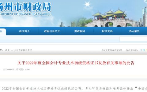 2022年江苏扬州市初级会计职称考试合格证书预计年底下发