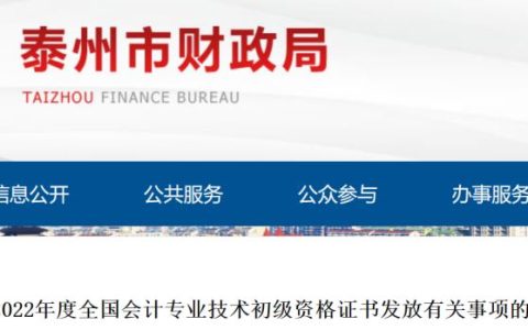 江苏泰州市2022年初级会计师合格证书发放时间及方式：预计年底