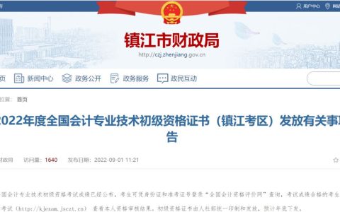 江苏镇江市2022年初级会计证书发放时间预计年底下发