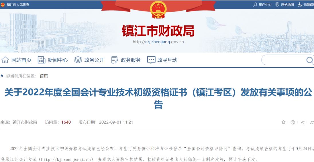 江苏镇江市2022年初级会计证书发放时间预计年底下发